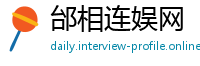邰相连娱网