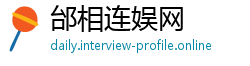 邰相连娱网